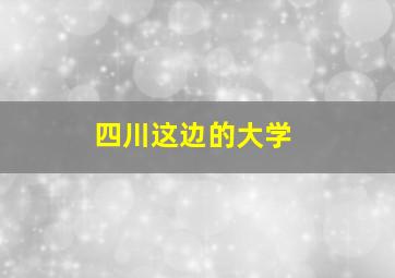 四川这边的大学