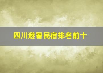 四川避暑民宿排名前十