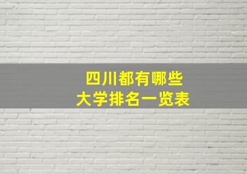 四川都有哪些大学排名一览表