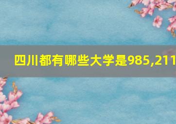 四川都有哪些大学是985,211