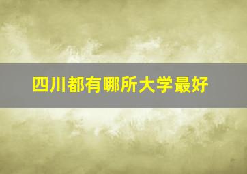 四川都有哪所大学最好