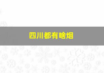 四川都有啥烟