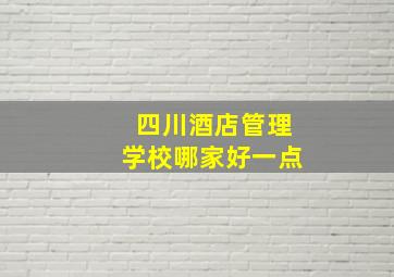 四川酒店管理学校哪家好一点