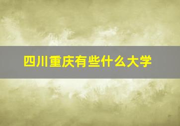 四川重庆有些什么大学