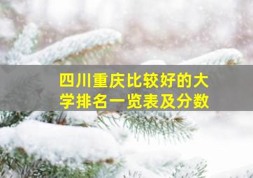 四川重庆比较好的大学排名一览表及分数