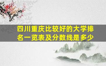 四川重庆比较好的大学排名一览表及分数线是多少