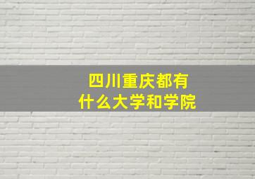 四川重庆都有什么大学和学院