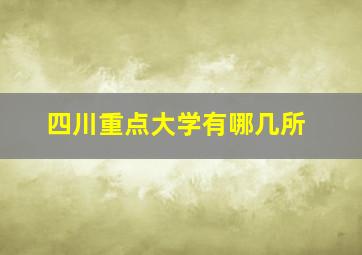 四川重点大学有哪几所