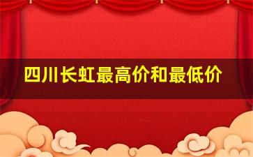 四川长虹最高价和最低价