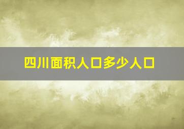 四川面积人口多少人口