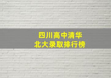 四川高中清华北大录取排行榜