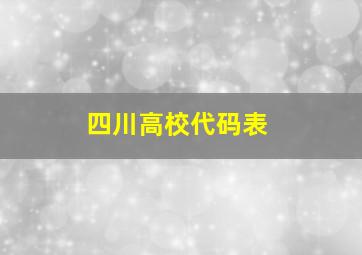 四川高校代码表