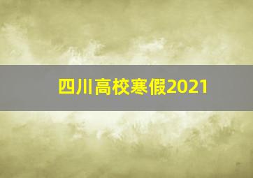 四川高校寒假2021