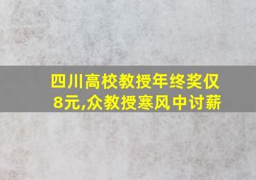 四川高校教授年终奖仅8元,众教授寒风中讨薪