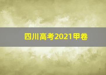 四川高考2021甲卷