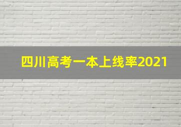 四川高考一本上线率2021