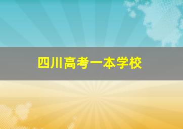 四川高考一本学校