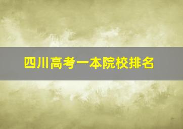 四川高考一本院校排名