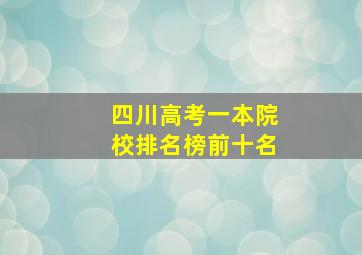 四川高考一本院校排名榜前十名