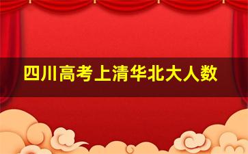 四川高考上清华北大人数