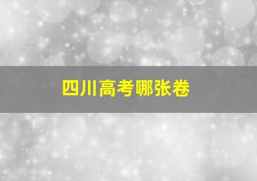 四川高考哪张卷