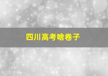 四川高考啥卷子