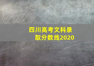 四川高考文科录取分数线2020