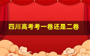 四川高考考一卷还是二卷