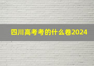 四川高考考的什么卷2024