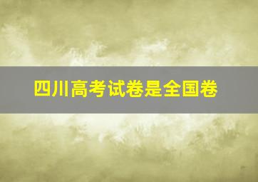 四川高考试卷是全国卷