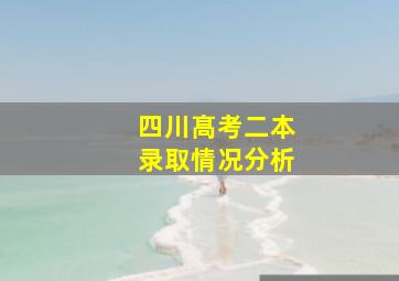 四川髙考二本录取情况分析