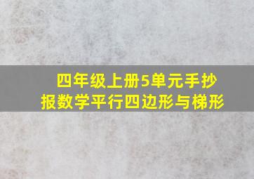 四年级上册5单元手抄报数学平行四边形与梯形