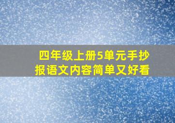 四年级上册5单元手抄报语文内容简单又好看