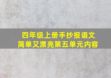 四年级上册手抄报语文简单又漂亮第五单元内容