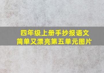 四年级上册手抄报语文简单又漂亮第五单元图片