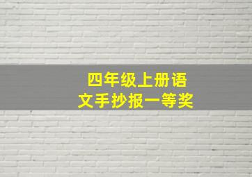 四年级上册语文手抄报一等奖