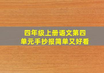 四年级上册语文第四单元手抄报简单又好看