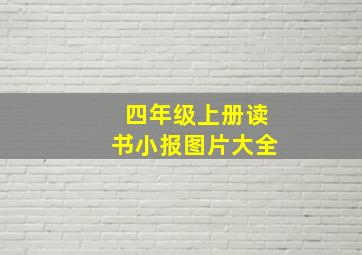 四年级上册读书小报图片大全