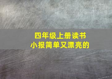 四年级上册读书小报简单又漂亮的