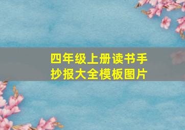 四年级上册读书手抄报大全模板图片