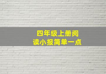 四年级上册阅读小报简单一点