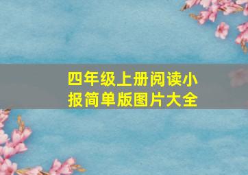 四年级上册阅读小报简单版图片大全