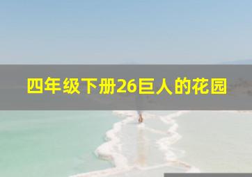 四年级下册26巨人的花园