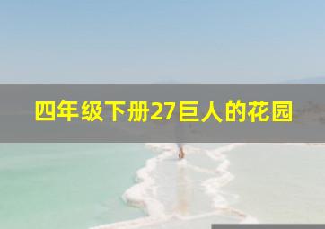 四年级下册27巨人的花园