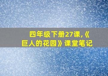 四年级下册27课,《巨人的花园》课堂笔记