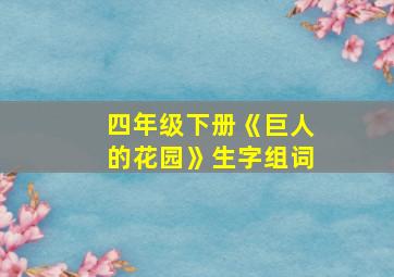 四年级下册《巨人的花园》生字组词