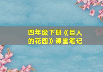 四年级下册《巨人的花园》课堂笔记