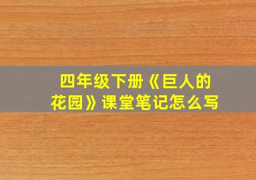 四年级下册《巨人的花园》课堂笔记怎么写