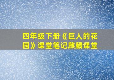 四年级下册《巨人的花园》课堂笔记麒麟课堂