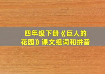 四年级下册《巨人的花园》课文组词和拼音